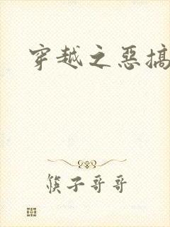 穿越之恶搞美男