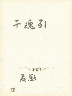 千魂引