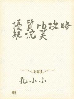 优质rb攻略系统沉芙