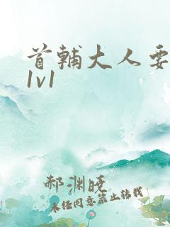 首辅大人要不够1v1