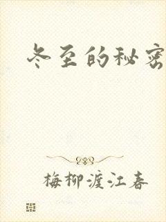冬至的秘密