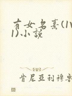 有女名熹(1V1)小说
