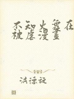 不知火舞在公园被虐漫画