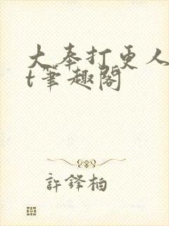 大奉打更人txt笔趣阁