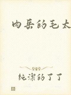 肉岳的毛太浓了