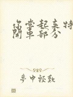 你尝起来特别甜开车部分