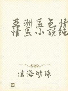 亚洲区色情区激情区小说纯熟调抖