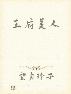 王府美人