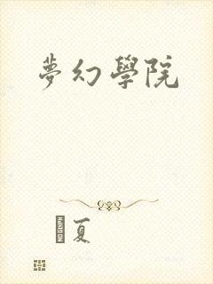 梦幻学院