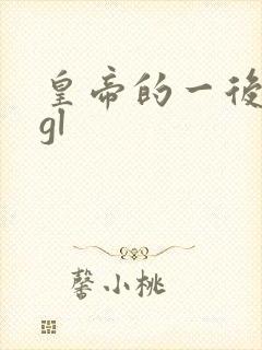 皇帝的一后七妃gl