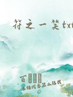 符之一笑txt