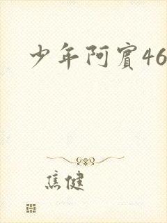 少年阿宾46