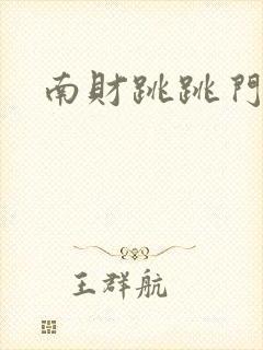 南财跳跳门事件