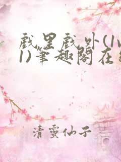 戏里戏外(1v1)笔趣阁在线阅读