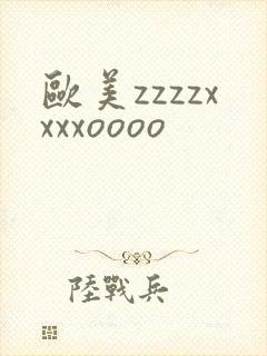 欧美zzzzxxxxoooo