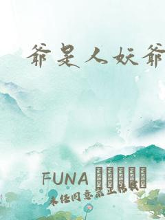 爷是人妖爷怕谁