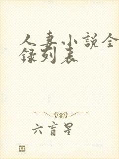 人妻小说全集目录列表