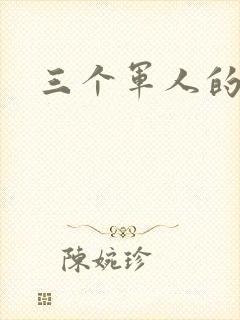 三个军人的共妻