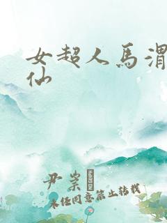 女超人马渭清狐仙