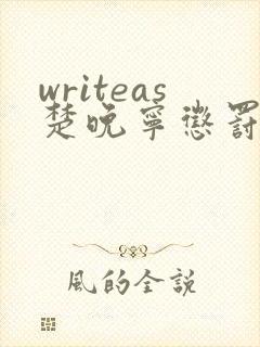 writeas楚晚宁惩罚