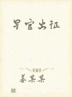 星官出征