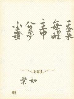 小公主每天都在噩梦中醒来