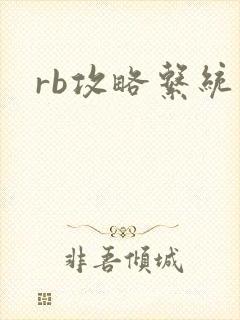 rb攻略系统