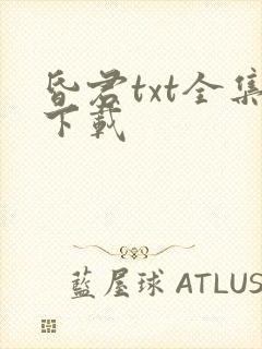 昏君txt全集下载