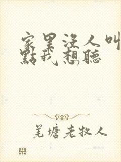 家里没人叫大声点我想听