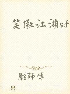 笑傲江湖sf