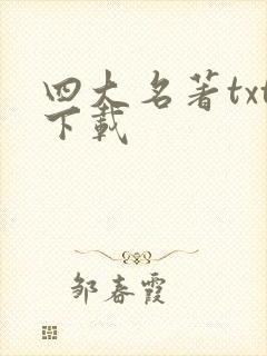 四大名著txt下载