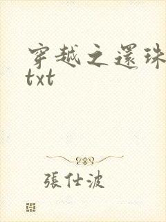 穿越之还珠格格txt