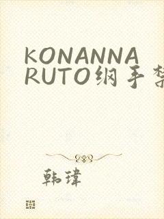 KONANNARUTO纲手禁欲动漫