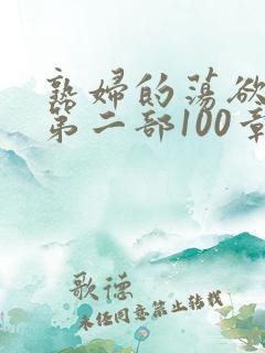 熟妇的荡欲刘艳第二部100章