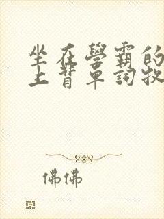 坐在学霸的棍子上背单词牧童