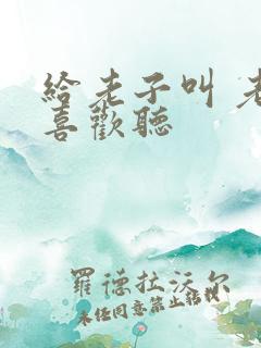 给老子叫 老子喜欢听