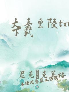 大秦皇陵txt下载