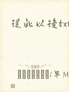 从此以后txt