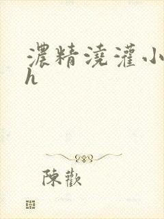 浓精浇灌小白花h