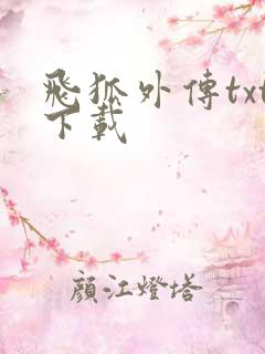 飞狐外传txt下载