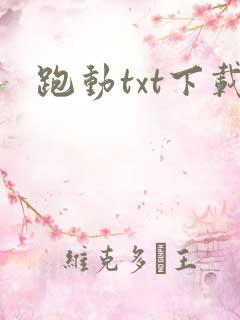 跑动txt下载