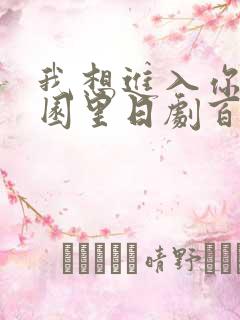 我想进入你的花园里日剧百度云