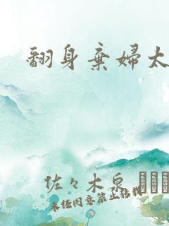 翻身弃妇太撩人