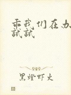 乖我们在办公室试试