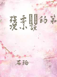 强要妺妺的第一次小说