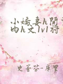 小娇妻h开荤粗肉h文1v1将军