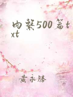 肉系500篇txt