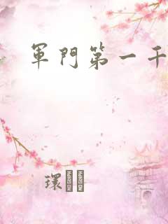 军门第一千金