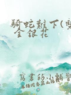 骑蛇难下(双) 金银花