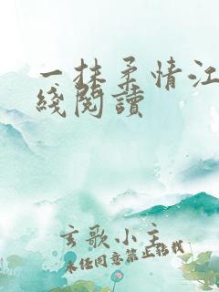 一抹柔情江南在线阅读